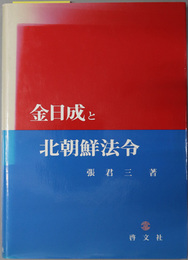金日成と北朝鮮法令