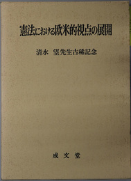 憲法における欧米的視点の展開  清水望先生古稀記念