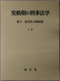 変動期の刑事法学 ［森下忠先生古稀祝賀 上・下巻］