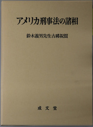 アメリカ刑事法の諸相 鈴木義男先生古稀祝賀