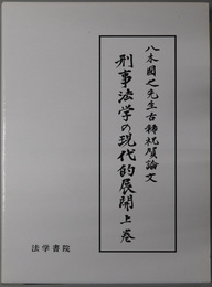 刑事法学の現代的展開 八木国之先生古稀祝賀論文集