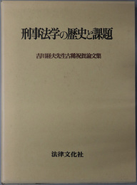 刑事法学の歴史と課題 吉川経夫先生古稀祝賀論文集
