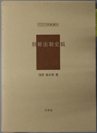 朝鮮法制史稿 アジア学叢書８２