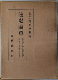 訟庭論草  松島事件及樺太事件を論ず（附 カイヨー夫人之獄梗概）
