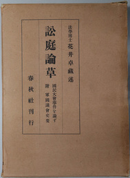 訟庭論草  国民大会事件を論ず（附 軍国議会史要）
