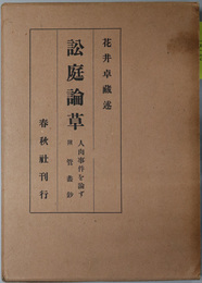 訟庭論草  人肉事件を論ず（附 管蠡鈔）