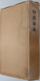 訟庭論草  木内前京都府知事事件を論ず（附 鶏肋集）