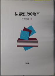 法思想史的地平 