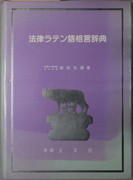 法律ラテン語格言辞典 