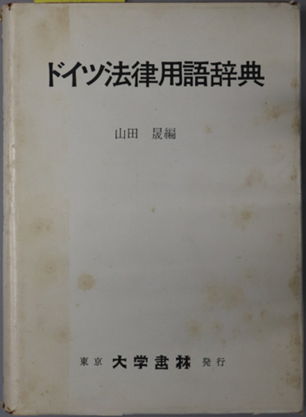ドイツ法律用語辞典(山田晟 編) / ブックソニック / 古本、中古