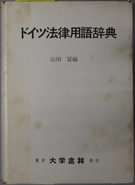 ドイツ法律用語辞典 