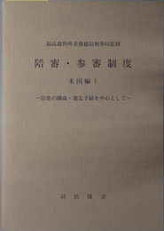 陪審・参審制度 ［陪審の構成・選定手続を中心として］／［公判手続を中心として］／［陪審の事実認定を中心として］