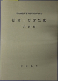 陪審・参審制度