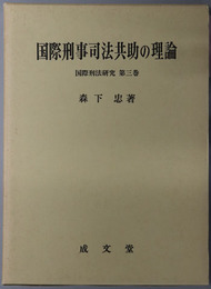 国際刑事司法共助の理論 国際刑法研究 第３巻