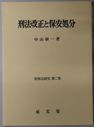 刑法改正と保安処分 刑事法研究 第２巻