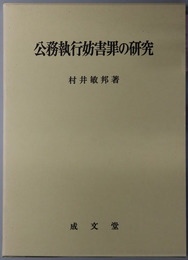 公務執行妨害罪の研究
