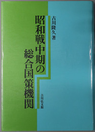 昭和戦中期の総合国策機関