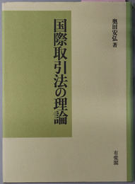 国際取引法の理論 