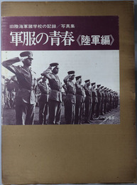 軍服の青春  陸軍編：旧陸海軍諸学校の記録 写真集
