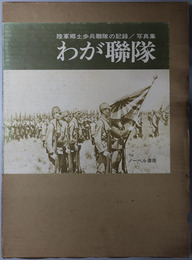 わが聯隊  陸軍郷土歩兵聯隊の記録 写真集