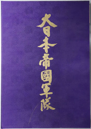 ［大日本帝国軍隊］／［陸海軍喇叭集・陸海軍軍歌集 特別記念録音集］