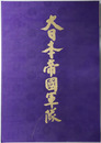 ［大日本帝国軍隊］／［陸海軍喇叭集・陸海軍軍歌集 特別記念録音集］ （冊子・カセットテープ２本共２冊）