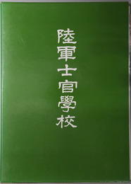 陸軍士官学校  保存版