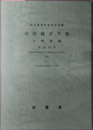 司法統計年報 刑事編