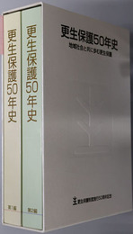 更生保護５０年史 地域社会と共に歩む更生保護：更生保護制度施行５０周年記念