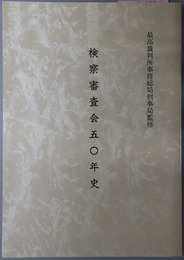 検察審査会五〇年史