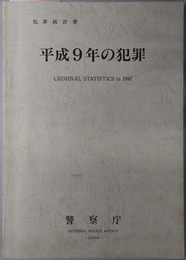 平成９年の犯罪  犯罪統計書
