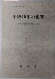 平成１０年の犯罪  犯罪統計書