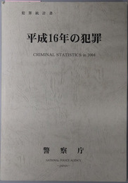 平成１６年の犯罪  犯罪統計書