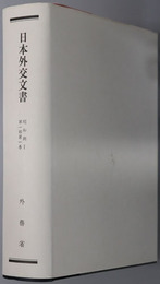 日本外交文書 （昭和２～６年）
