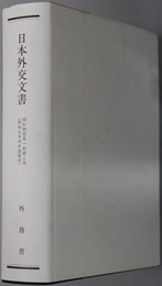 日本外交文書 昭和９年対中国関係