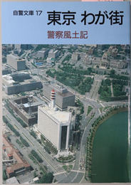 東京わが街 警察風土記（自警文庫１７）