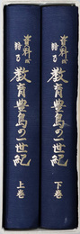 資料が語る教育豊島の一世紀 