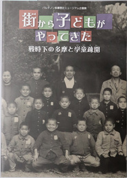 街から子どもがやってきた （展示図録） 戦時下の多摩と学童疎開：パルテノン多摩歴史ミュージアム企画展