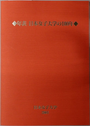 年表日本女子大学の１００年