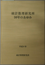 統計数理研究所５０年のあゆみ 