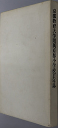 京都教育大学附属京都小学校百年誌  ［京都教育大学教育学部附属京都小学校百周年記念誌］