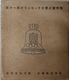 第十一回オリンピック大会と競技場 