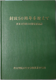 創設５０周年を迎えて  英米文学科５０周年記念誌