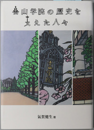 青山学院の歴史を支えた人々