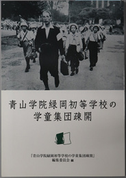青山学院緑岡初等学校の学童集団疎開