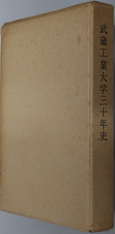 武蔵工業大学三十年史 