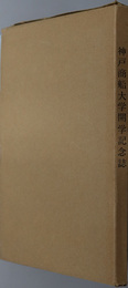 神戸商船大学開学記念誌 