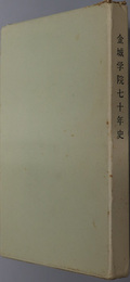 金城学院７０年史  １８８９～１９５９