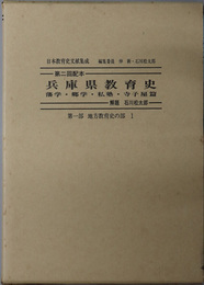 兵庫県教育史  藩学・郷学・私塾・寺子屋篇（日本教育史文献集成 第１部：地方教育史の部１）