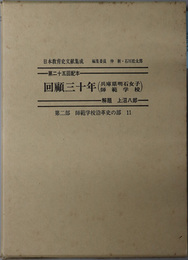 回顧三十年（兵庫県明石女子師範学校）  日本教育史文献集成 第２部：師範学校沿革史の部１１